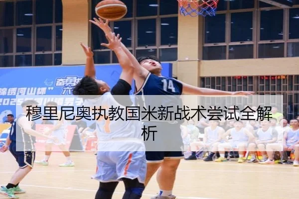 穆里尼奥执教国米新战术尝试全解析